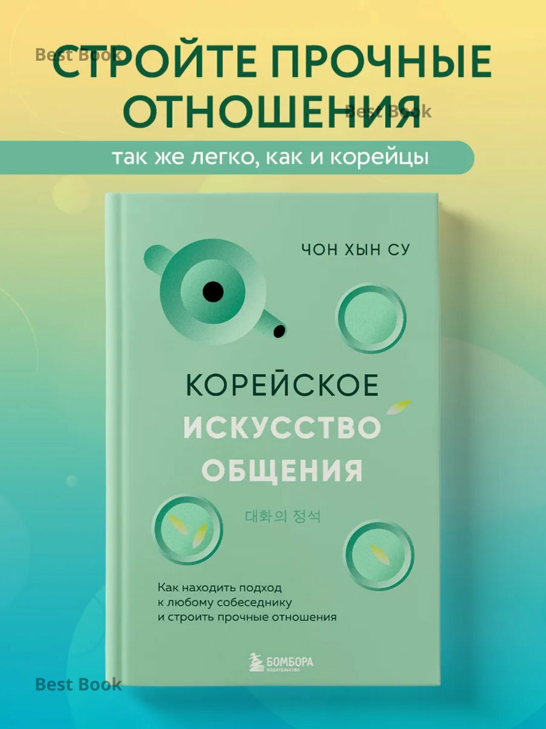 Книга Чон Хын Су "Корейское искусство общения", год издания 2025, черно-белые иллюстрации