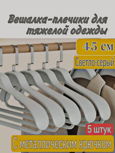 Изображение товара Вешалки-плечики для одежды, вешалки-плечики для тяжёлой одежды, дубленок, шуб