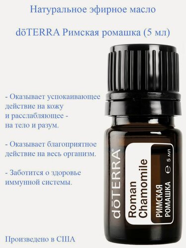 Изображение товара Эфирное масло Римская ромашка doTERRA Roman chamomile, пр-во США doTERRA, 5 мл