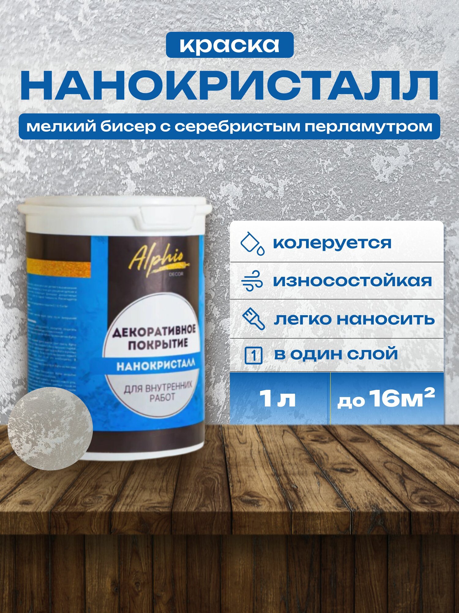 Декоративная краска для стен Alphio Нанокристалл, 1 л, перламутровая с микросферами