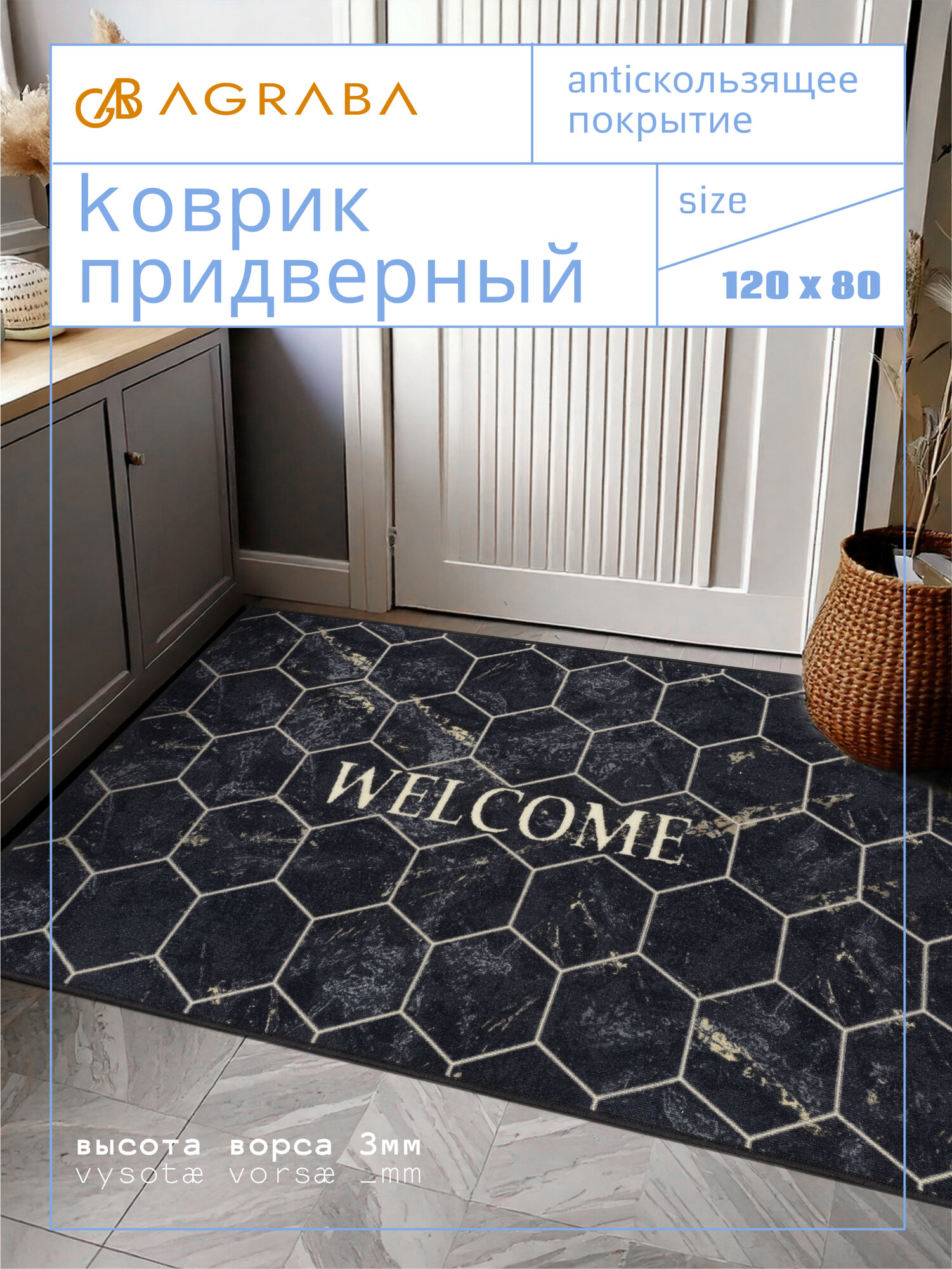 Коврик в прихожую / Коврик придверный 80х120 / Коврик антискользящий