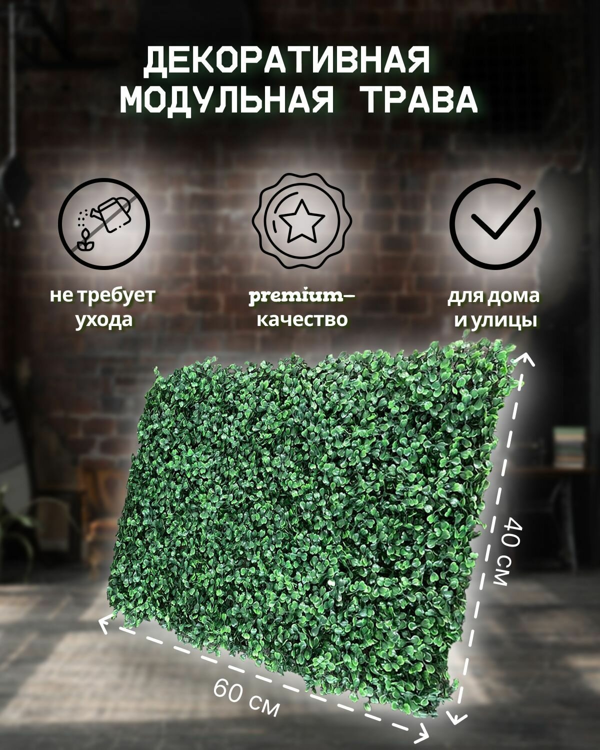 Искусственная декоративная модульная трава / панно из растений самшит / 60*40 см