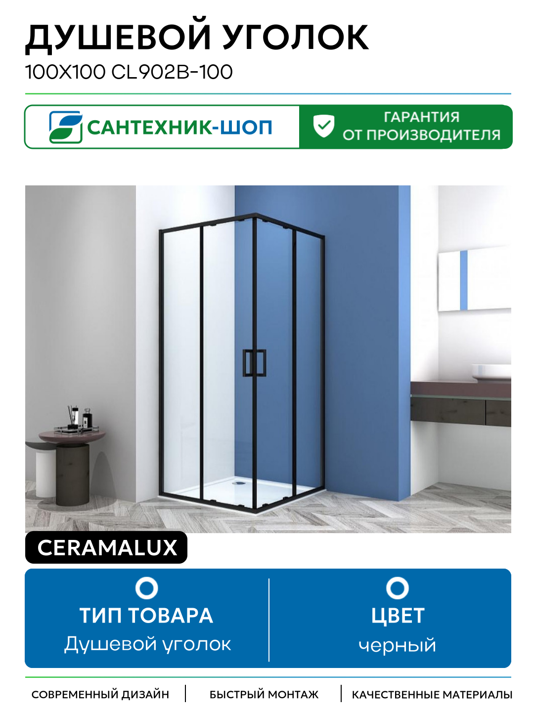 Душевой уголок CeramaLux 100х100 CL902B-100 профиль цвет Черный матовый стекло прозрачное черный