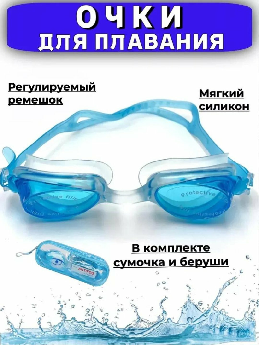 Комплект очков Antifog, голубой с берушами, зажимом, для детей, взрослых