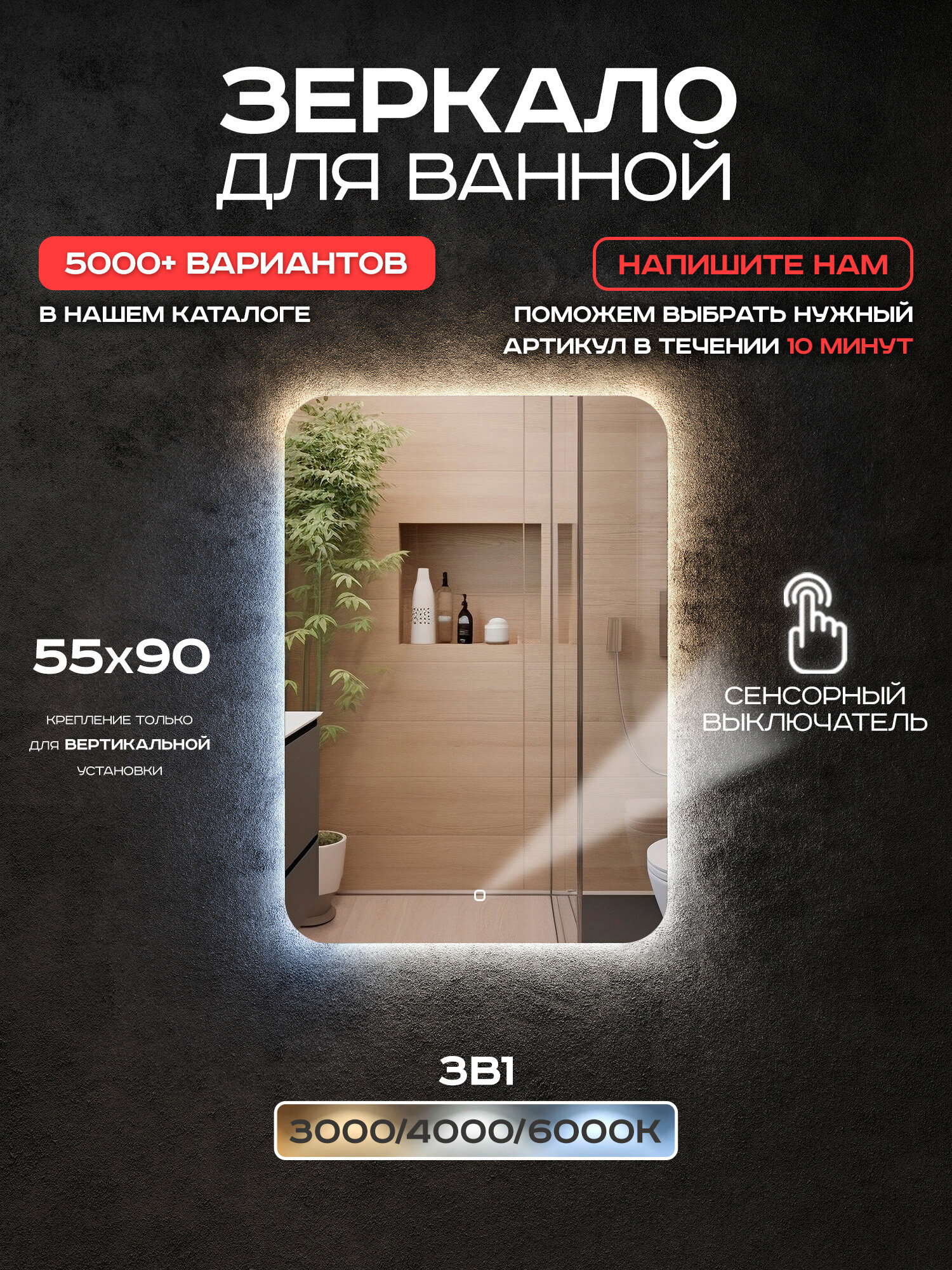 Зеркало прямоугольное с подсветкой Luminor 55*90 с сенсорным выключателем подсветка 3в1