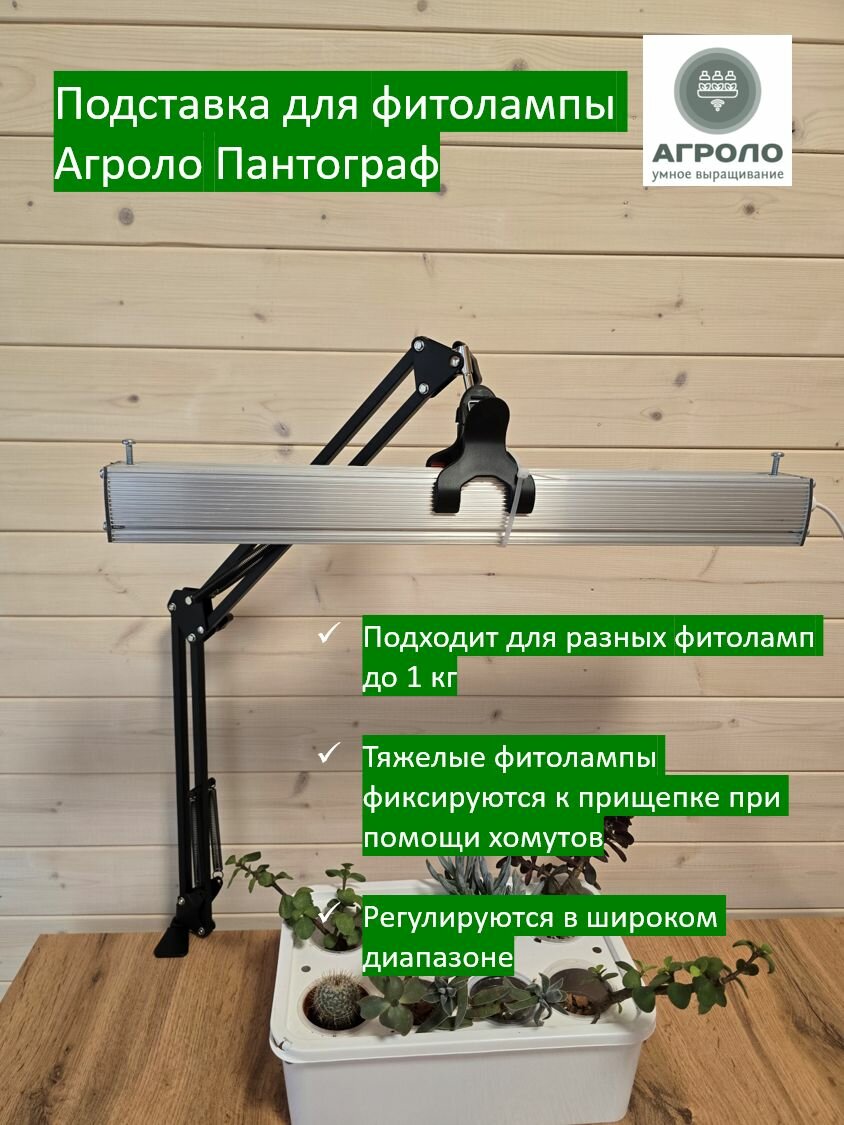 Подставка для фитолампы АГРОЛО Пантограф стойка для фитосветильника для рассады и цветов