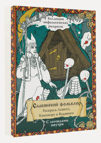 Изображение товара Славянский Фольклор. Раскрась Лешего, Кикимору и Водяного Синякин А. М.
