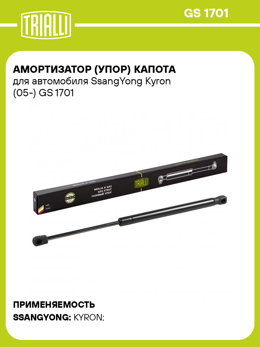 Амортизатор (упор) для автомобилей SsangYong Kyron (05-) (капота) GS 1701 TRIALLI