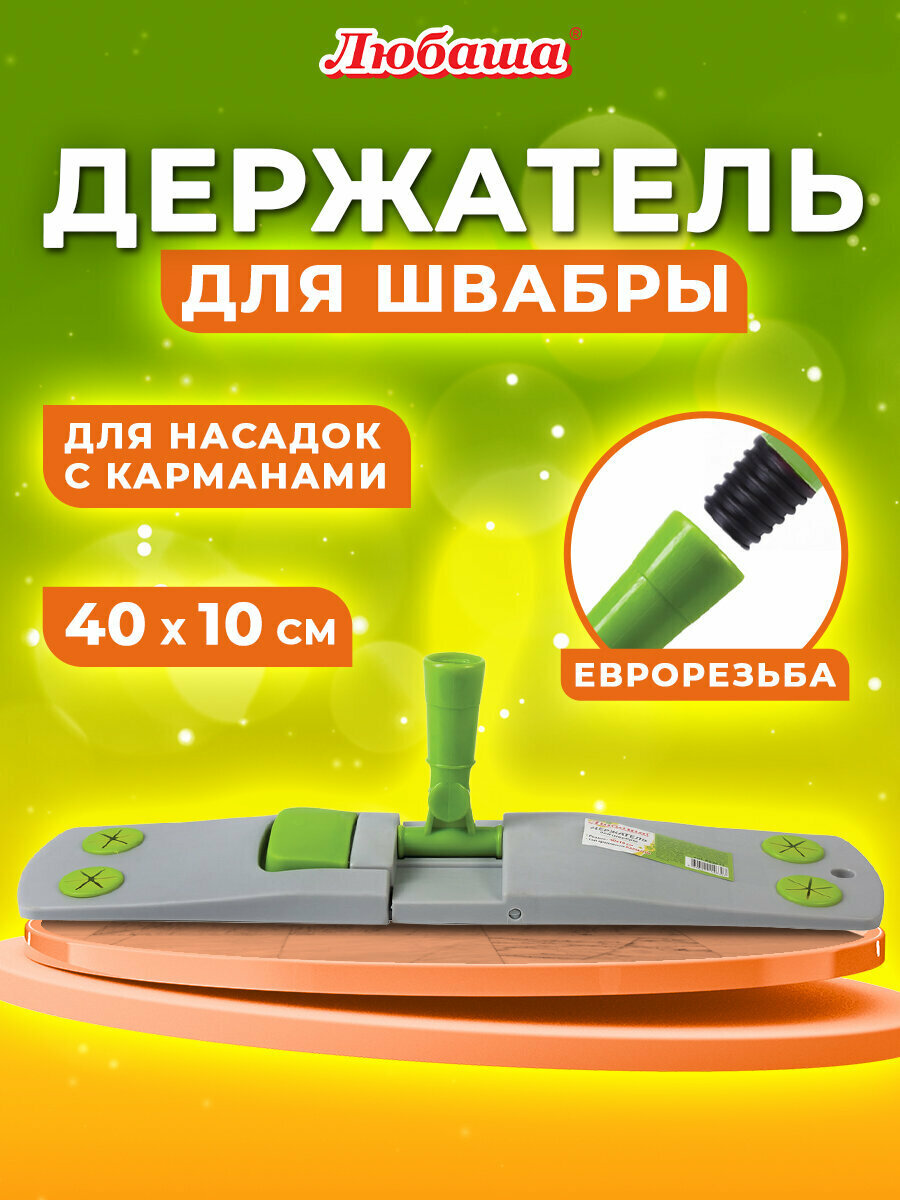 Держатель-флаундер 40 см для плоских МОПов с карманами (ТИП К) крепление еврорезьба любаша 603611