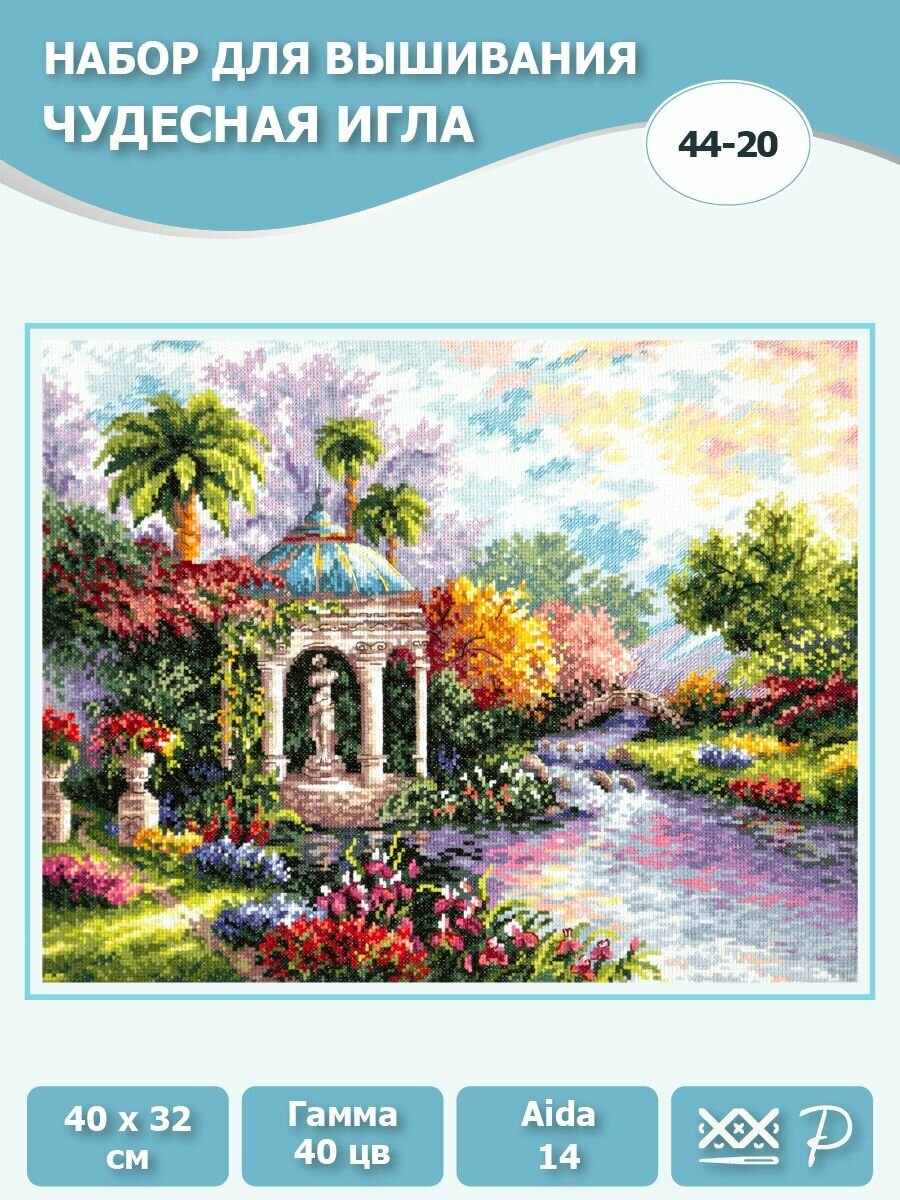 44-20 "Царство красоты". Набор для вышивания крестом Чудесная игла 40 x 32 см.