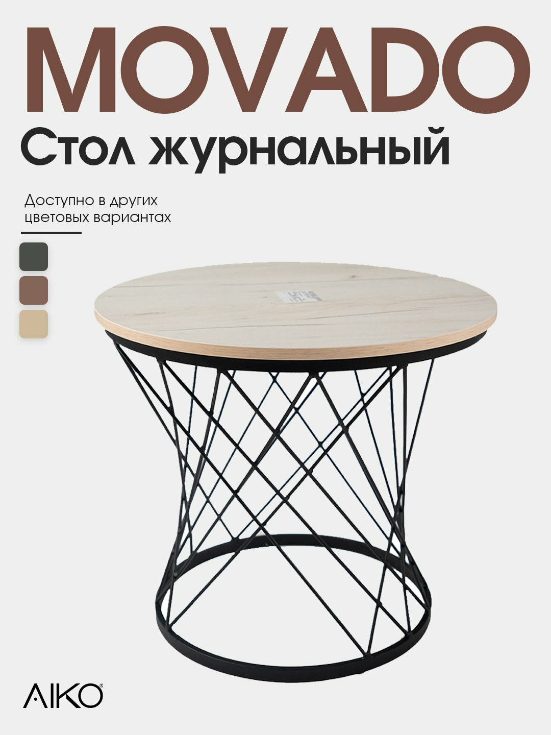 Стол журнальный AIKO Movado Мк, ЛДСП, металлический каркас, для гостиной и зоны ожидания