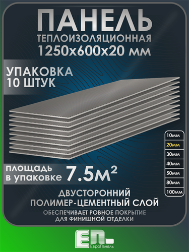 Изображение товара Теплоизоляционная панель Европанель 20 XPS-02 1250x600x20 мм (двухсторонний слой) упаковка 10 шт.