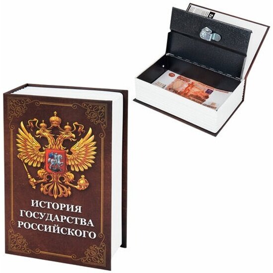 Сейф-книга Brauberg История государства Российского 55х115х180 мм ключевой замок  291359