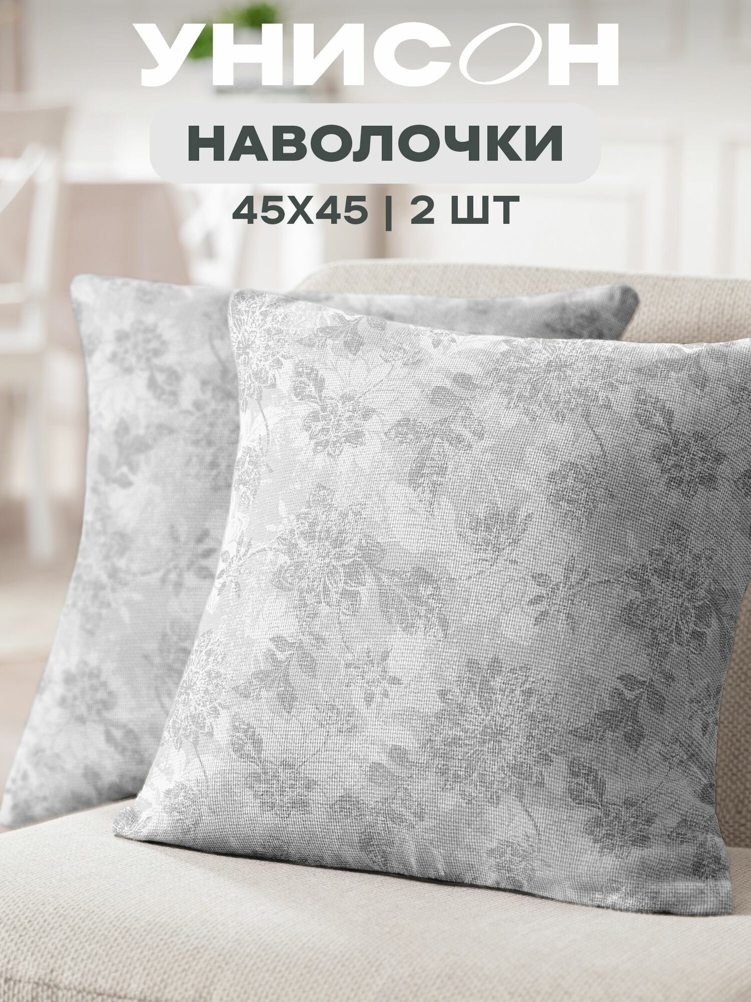 Наволочка декоративная 45х45 (2 шт) на молнии 