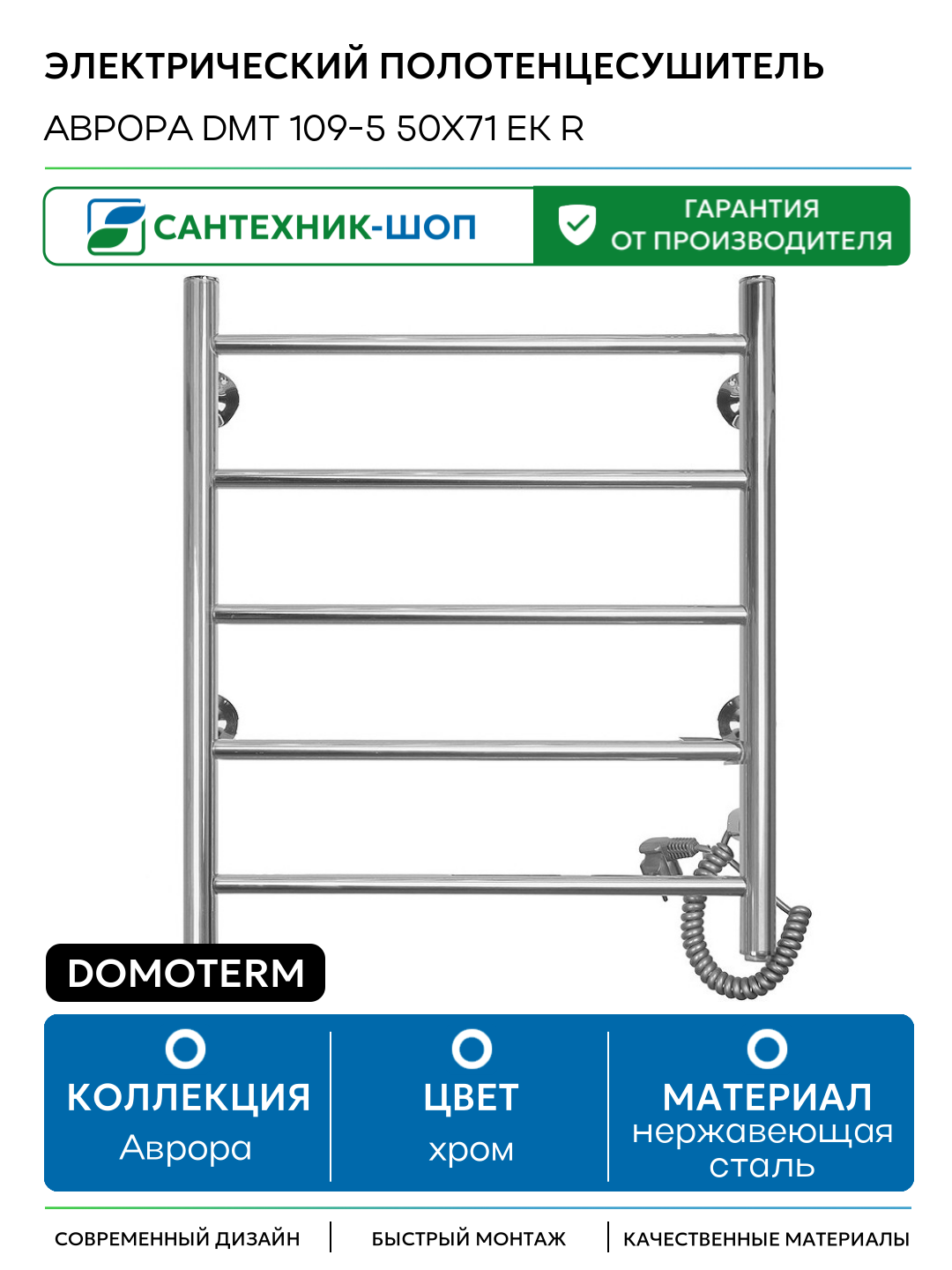 Электрический полотенцесушитель Domoterm Аврора DMT 109-5 50x71 EK R нержавеющая сталь