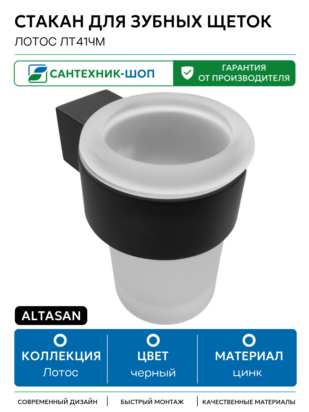 Стакан для зубных щеток Altasan Лотос ЛТ41ЧМ Черный матовый цинк на стену