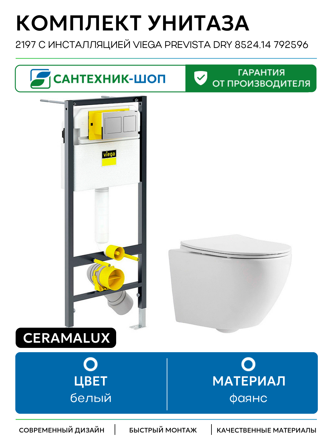 Комплект унитаза CeramaLux 2197 с инсталляцией Viega Prevista Dry 8524.14 792596 с сиденьем Микролифт и клавишей смыва Хром белый фаянс подвесной