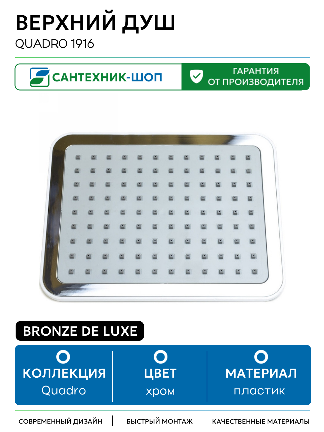 Верхний душ Bronze de Luxe Quadro 1916 Белый хром пластик