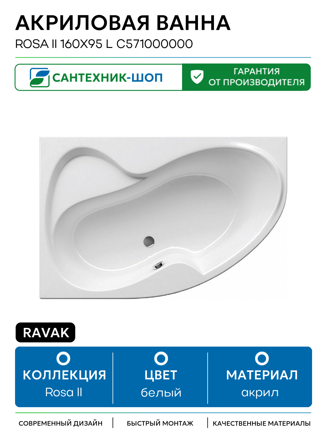 Акриловая ванна Ravak Rosa II 160x95 L C571000000 без гидромассажа белый акрил