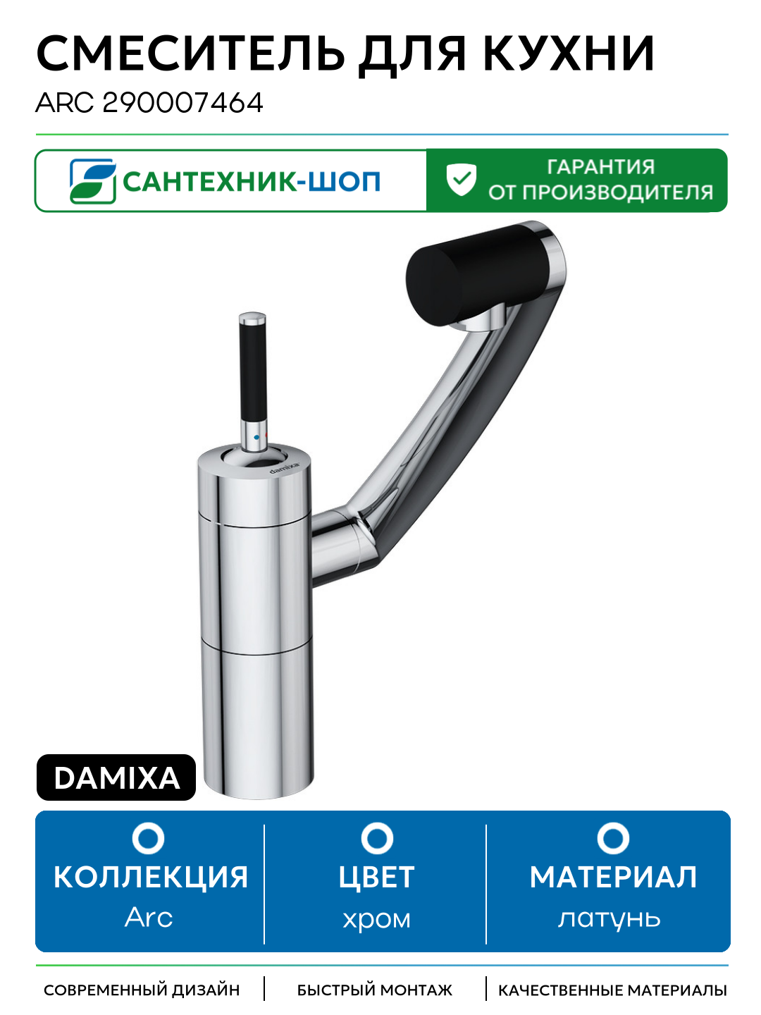 Смеситель для кухни Damixa Arc 290007464 Хром Черный латунь Дания