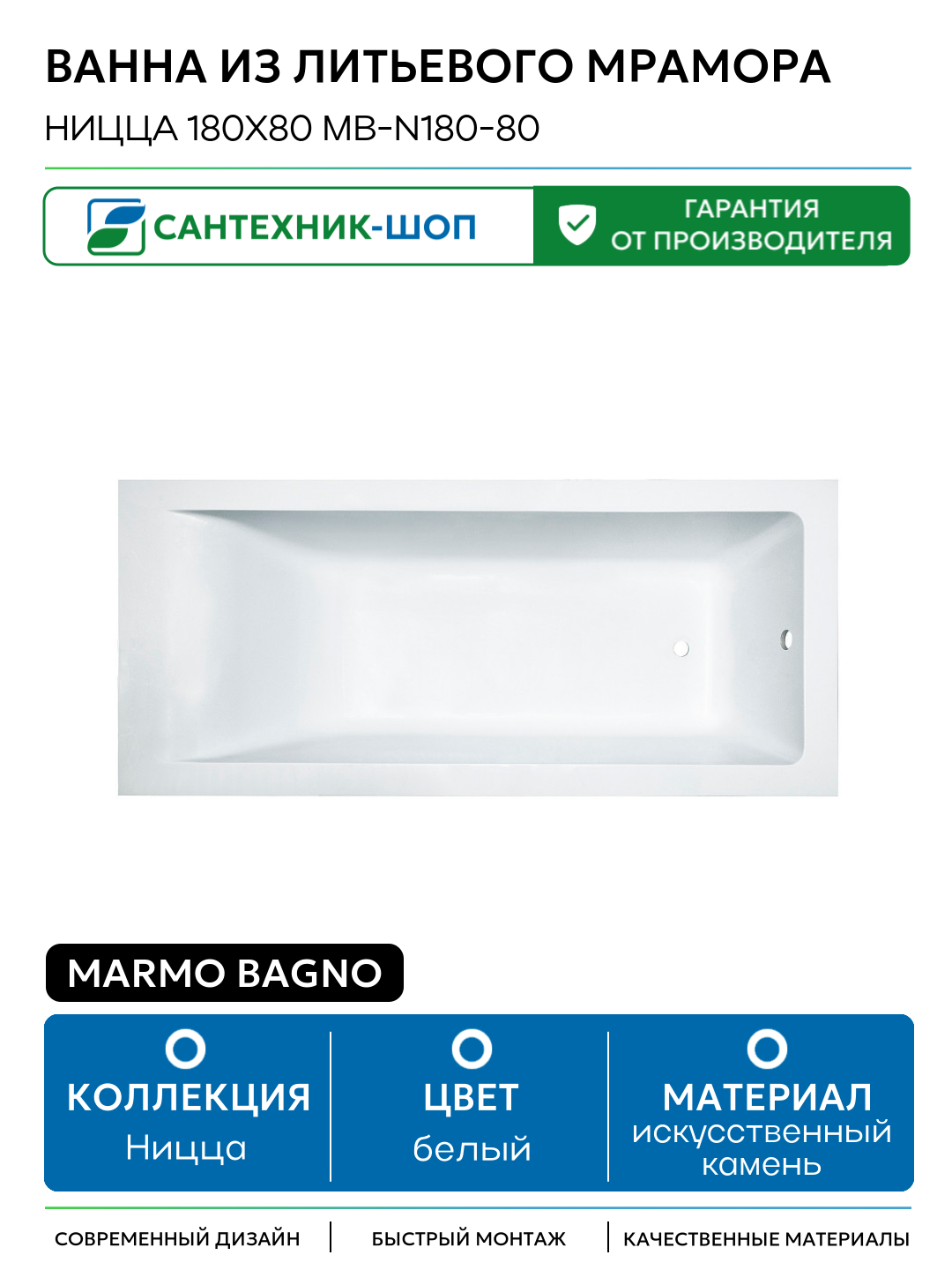 Ванна из литьевого мрамора Marmo Bagno Ницца 180x80 MB-N180-80 без гидромассажа белый искусственный камень