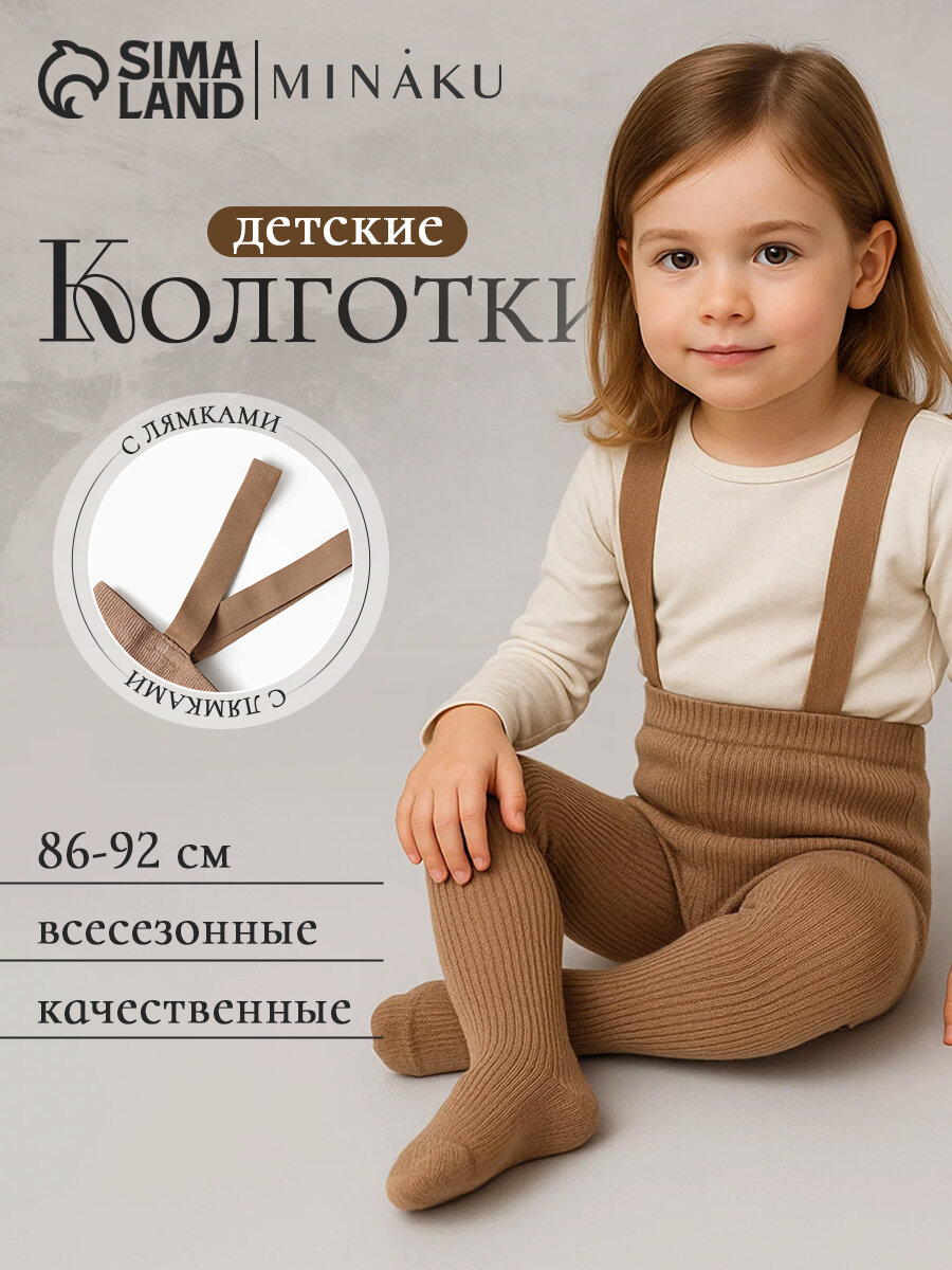 Колготки Minaku Колготки с лямками MINAKU размер 86-92 бежевый