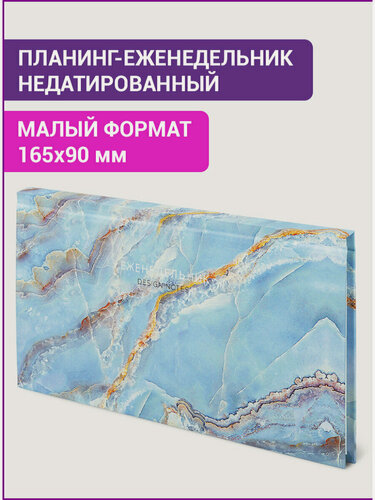 Изображение товара Планер еженедельник планинг недатированный блокнот для записей 165x90 мм горизонтальный, 64 листов, твердая обложка, Staff Marble, 113516