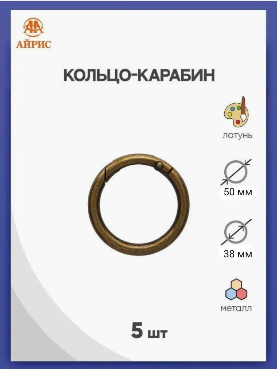 Карабин для сумки круглый 38 мм (50*50 мм) 5 шт металлический Айрис (латунь)
