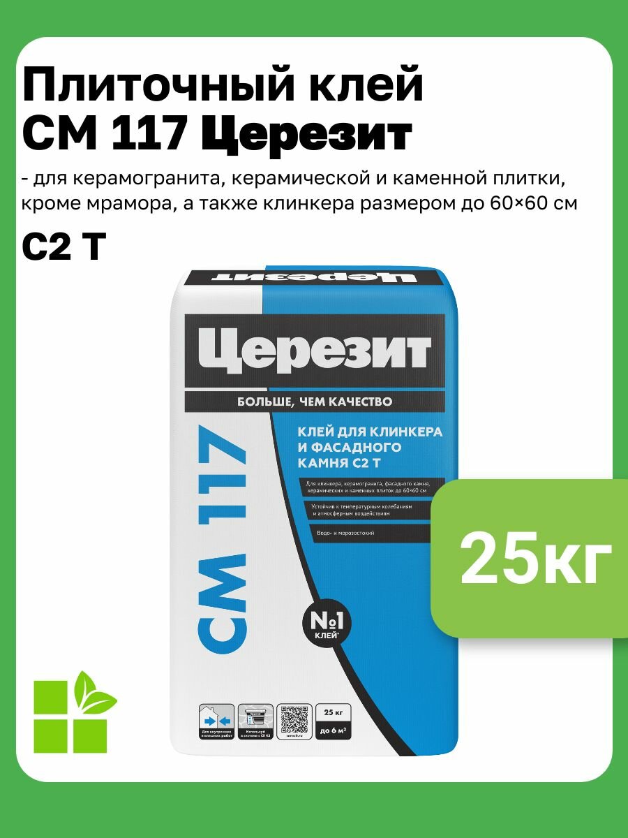 Клей для керамогранита фасадной плитки и клинкера Церезит СМ 117 25 кг