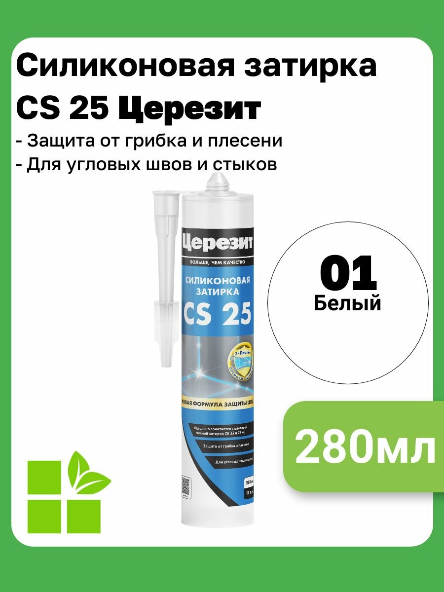 Церезит CS 25 цвет белый 01 фасовка 028 л