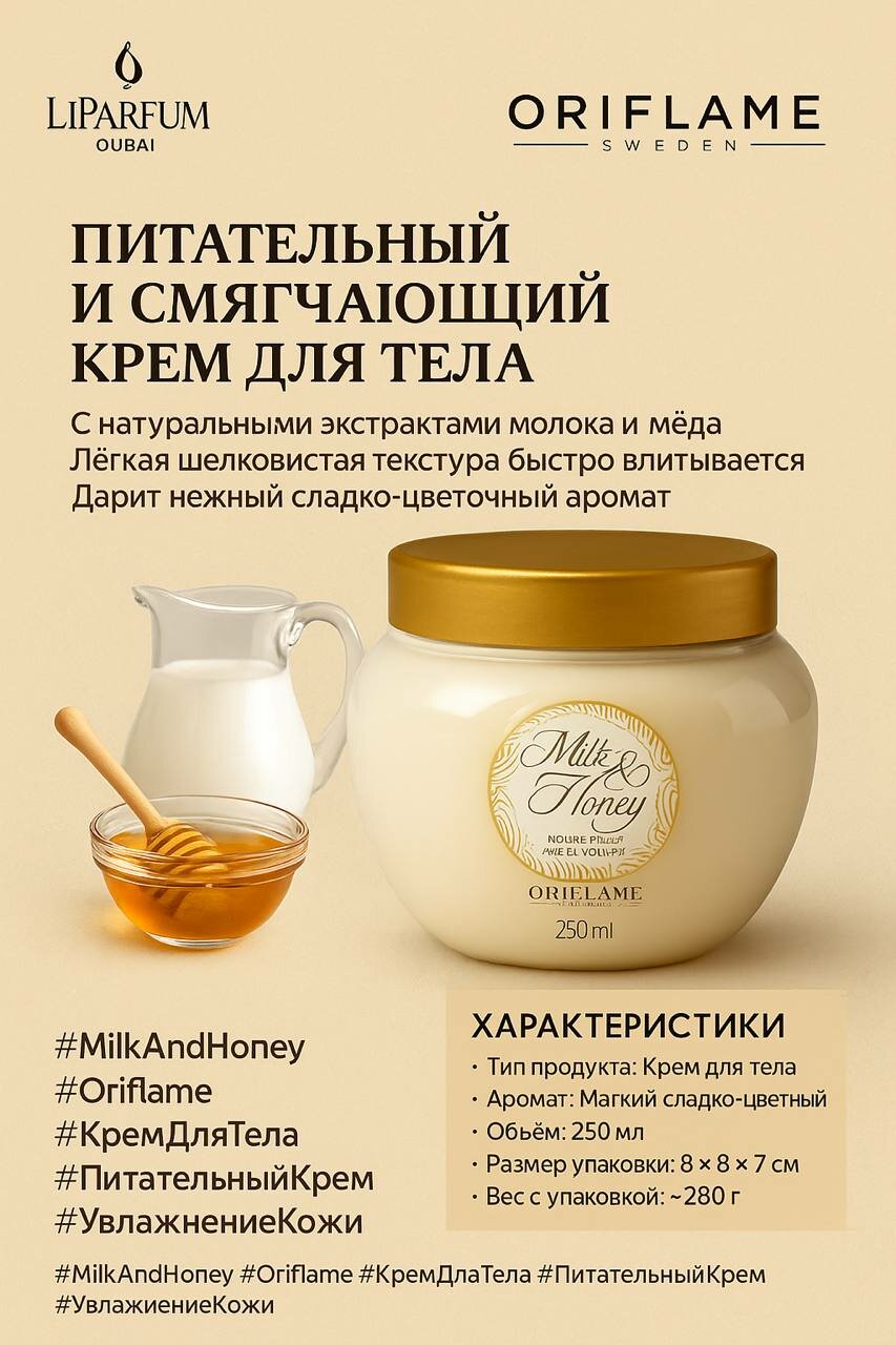 Питательный крем для тела "Oriflame Milk and Honey", для всех типов кожи, 250мл