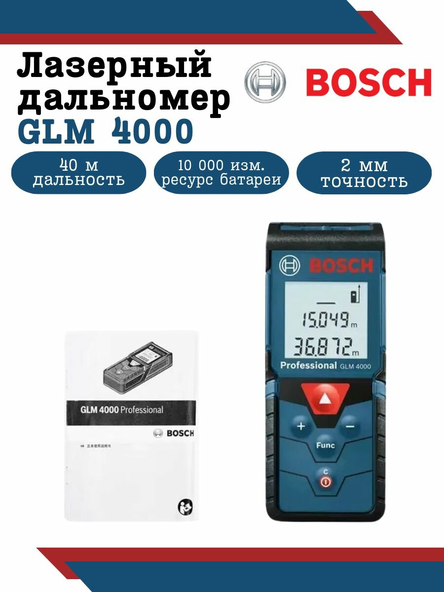 Лазерный дальномер BOSCH GLM4000 с функцией вычисления объема и площади темно-синий