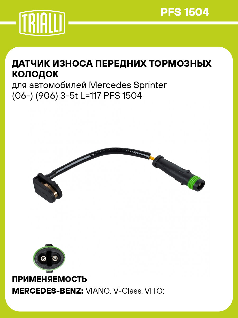 Датчик износа передних тормозных колодок для автомобилей Mercedes Sprinter (06-) (906) 3-5t L=117 PFS 1504 TRIALLI