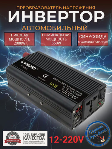 Изображение товара Автомобильный преобразователь напряжения инвертор Lvyuan 2000 Вт 12В-220В Power inverter