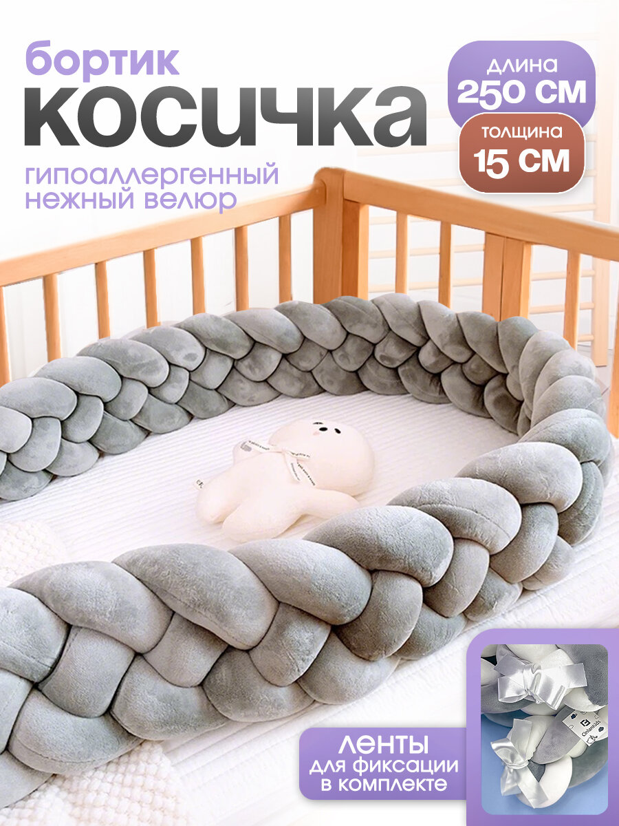Мягкий бортик в кроватку для новорожденного косичка 250 см CINLANKIDS