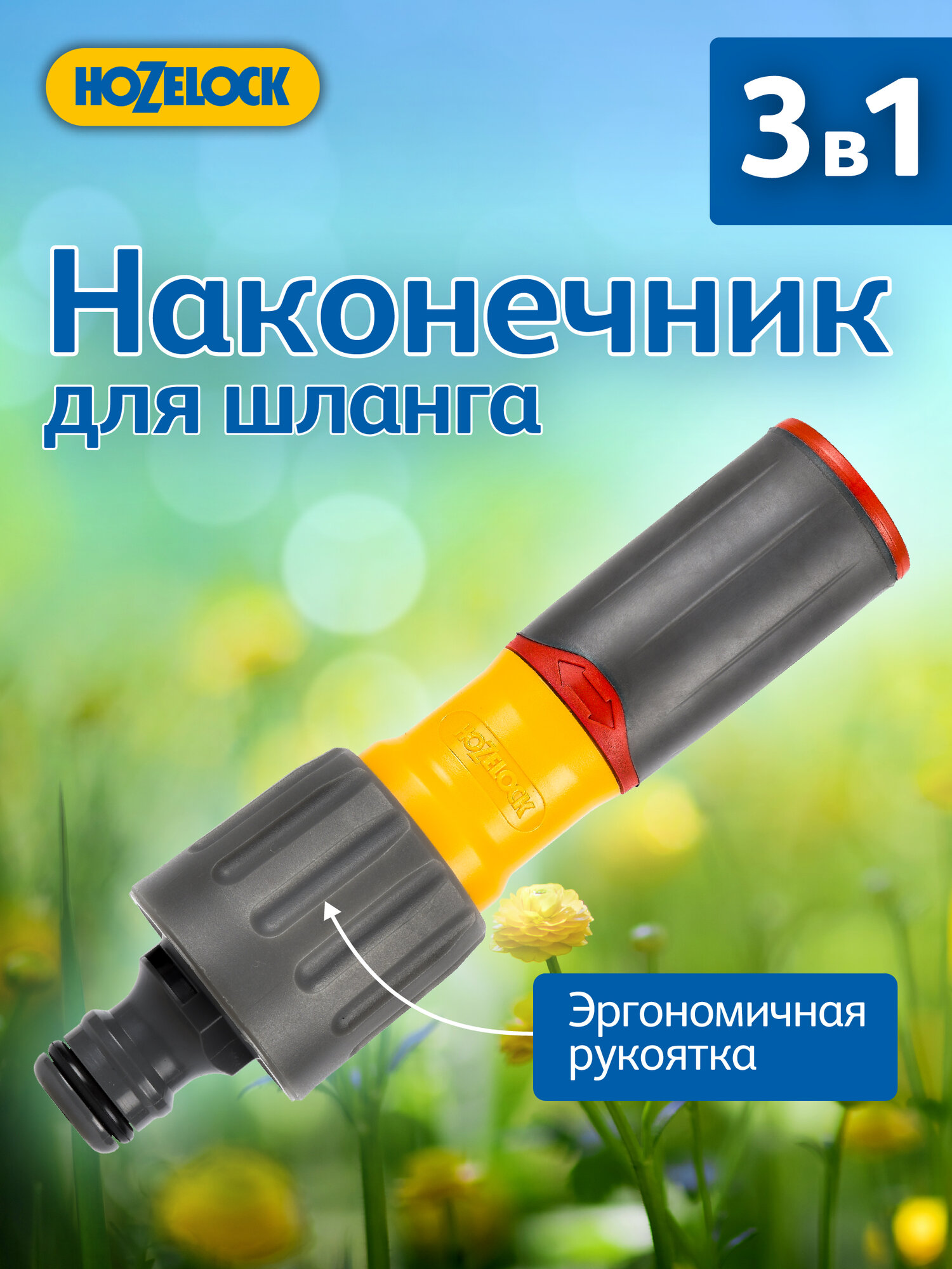 Наконечник для шланга HoZelock 100-100-224 Plus 3 в 1 три режима полива