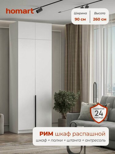 Изображение товара Homart, Шкаф распашной, 90х53х260 см, 2х створчатый с антресолью, белый