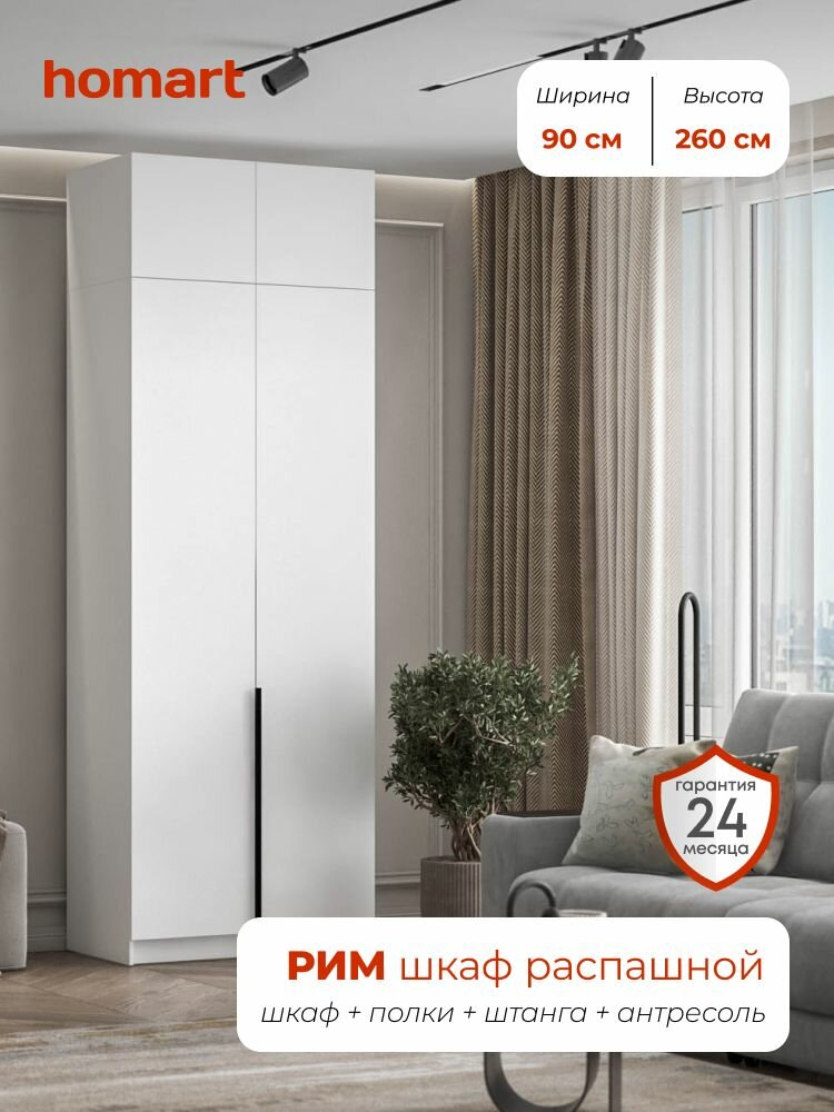 Homart, Шкаф распашной, 90х53х260 см, 2х створчатый с антресолью, белый