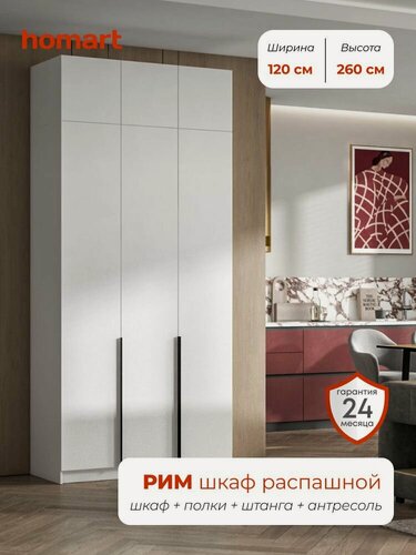 Изображение товара Homart, Шкаф распашной, 120х53х260 см, 3х створчатый с антресолью, белый