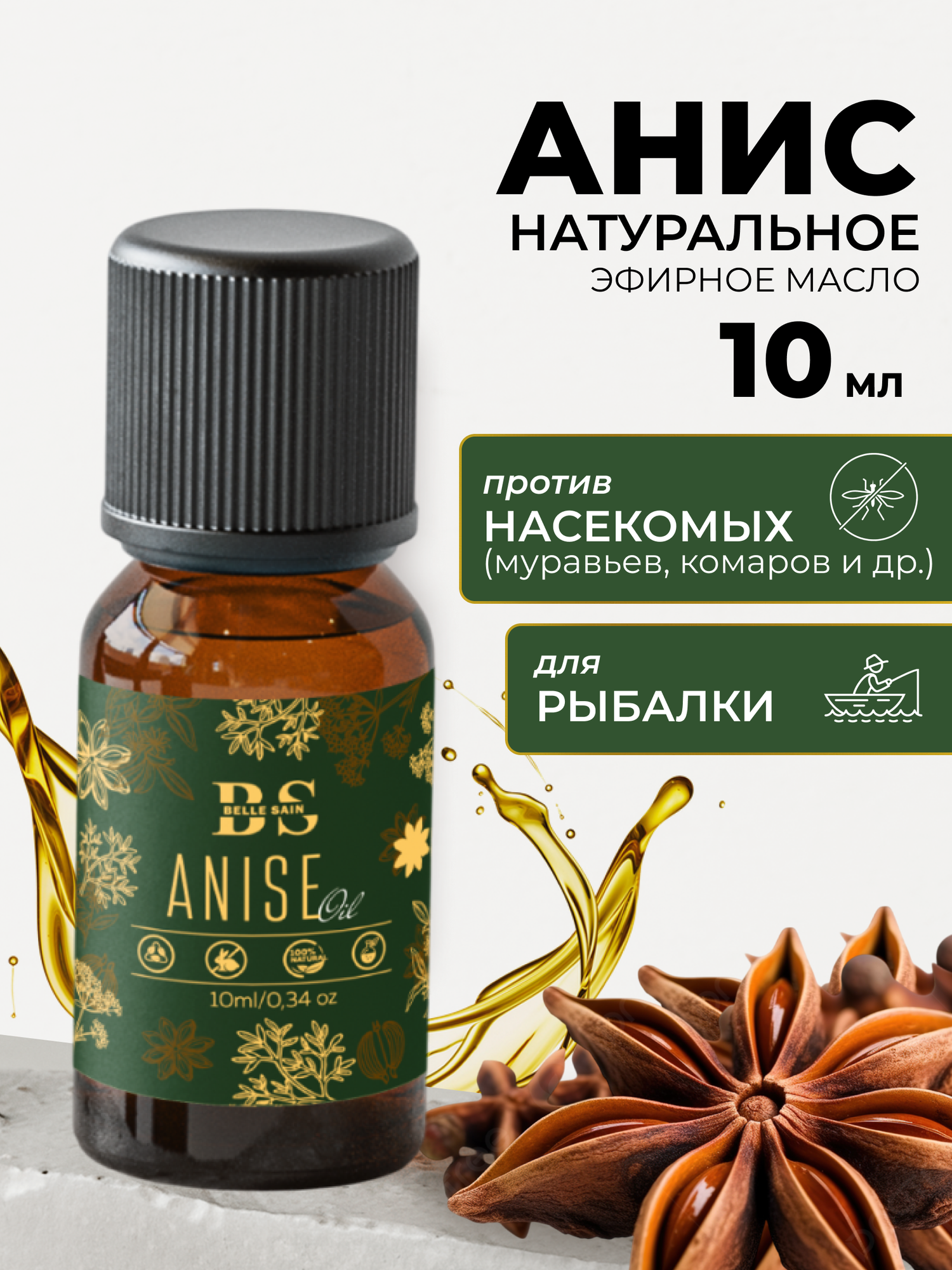 Эфирное масло анис аромамасло для бани и сауны натуральная косметика для волос лица афродизиак 10 мл