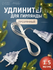 Удлинитель для комнатных гирлянд, 1.5 м, прозрачная нить, УМС-вил...