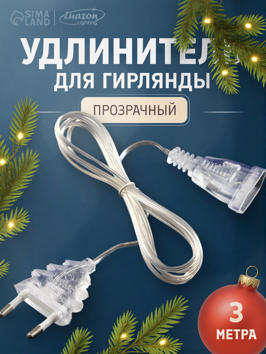 Удлинитель для комнатных гирлянд 3 м прозрачная нить УМС-вилка
