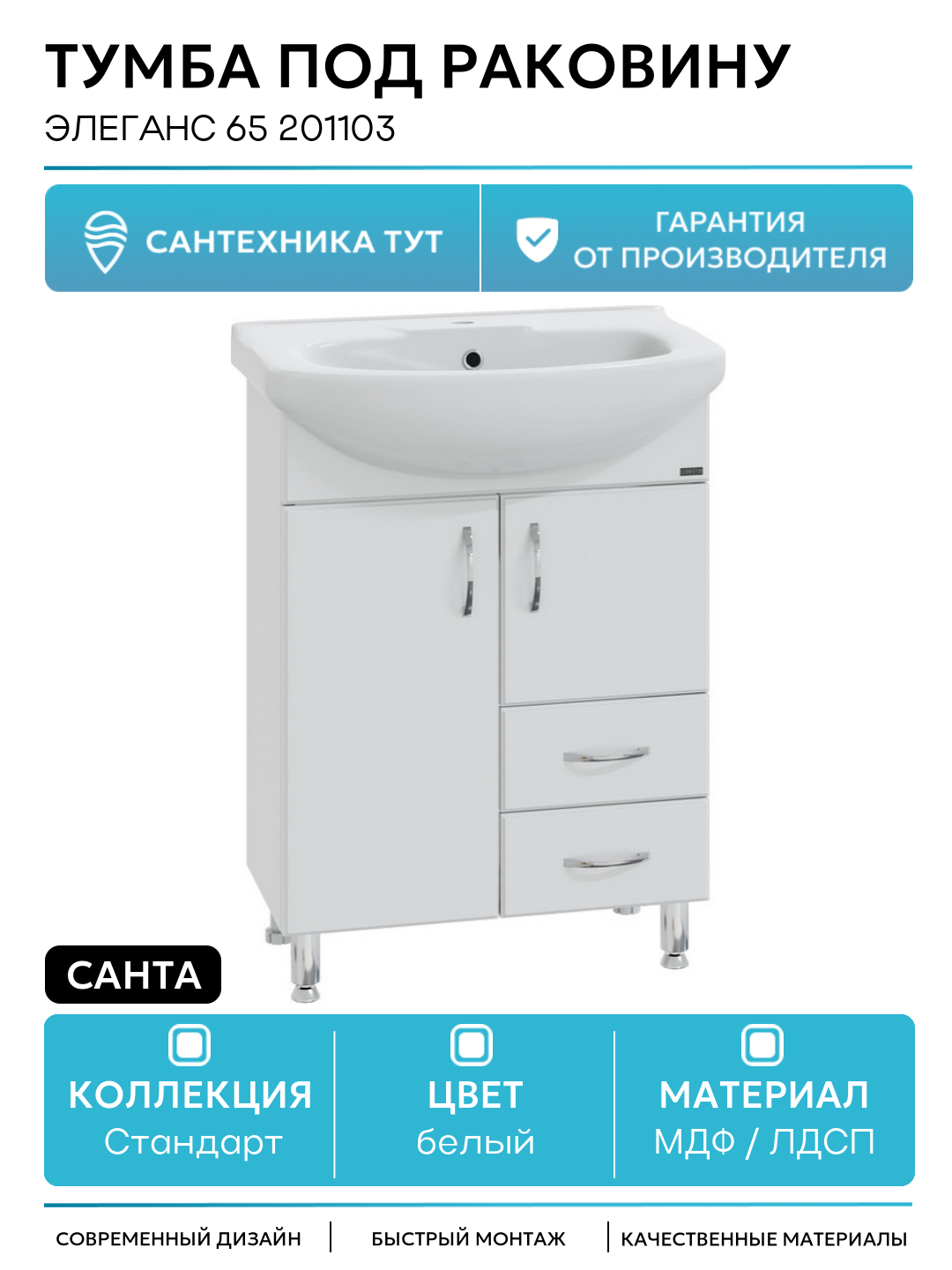 Тумба под раковину СанТа Элеганс 65 201103 МДФ / ЛДСП белый с дверками с ящиками Россия