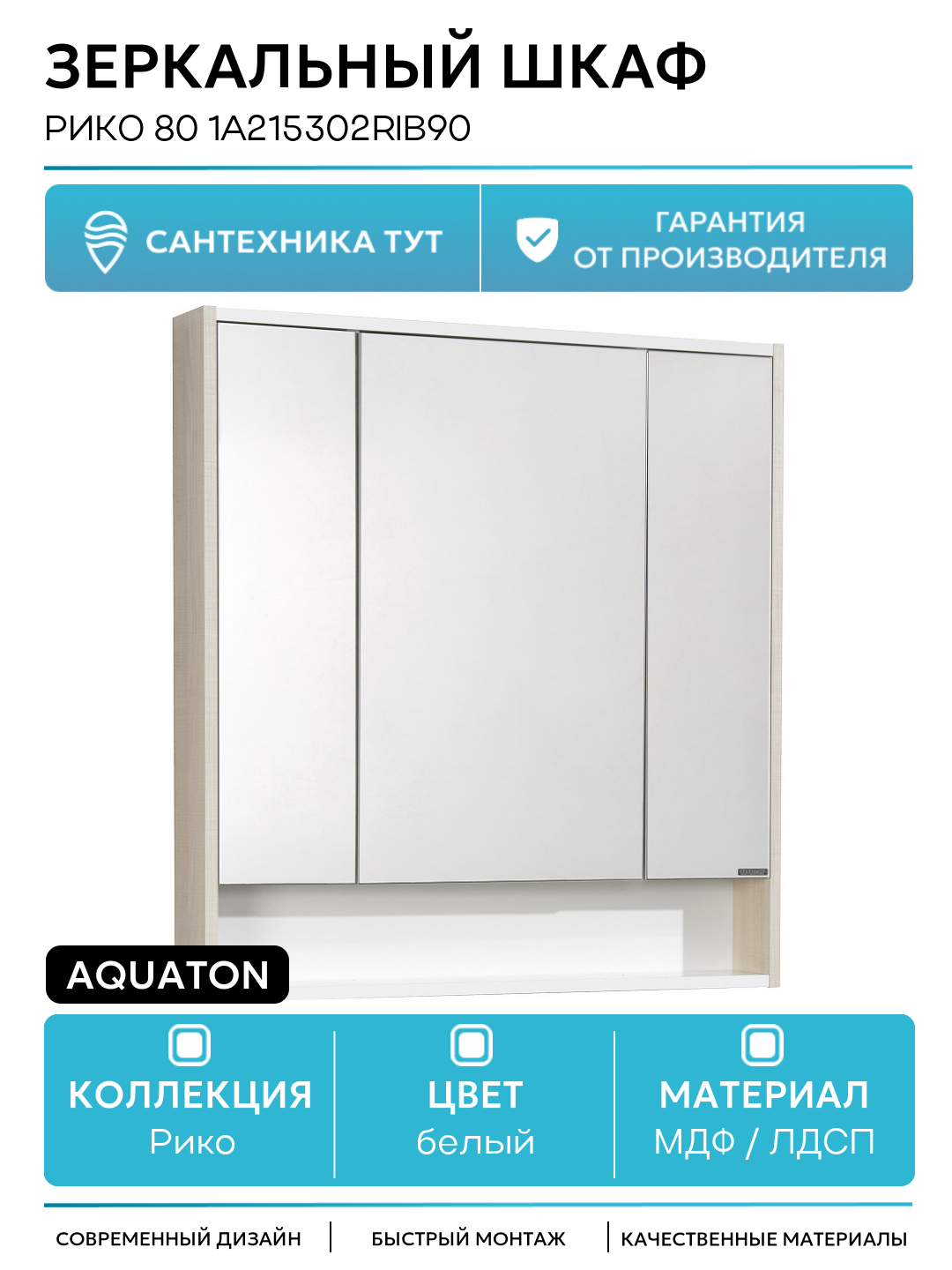 Зеркальный шкаф Aquaton Рико 80 1A215302RIB90 Белый Ясень фабрик МДФ / ЛДСП белый с дверками с открытыми полками Россия