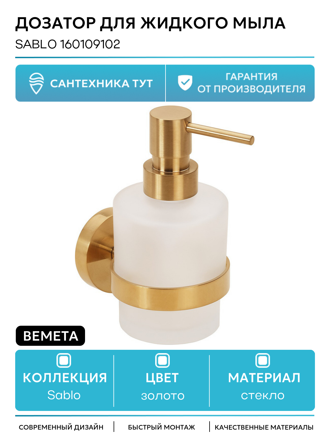 Дозатор для жидкого мыла Bemeta Sablo 160109102 Золото матовое стекло на стену