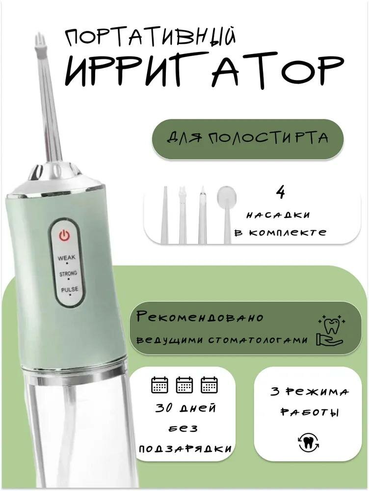 Ирригатор портативный с 4 насадками, IPX7, 220 мл, 1200 mAh, зелёный