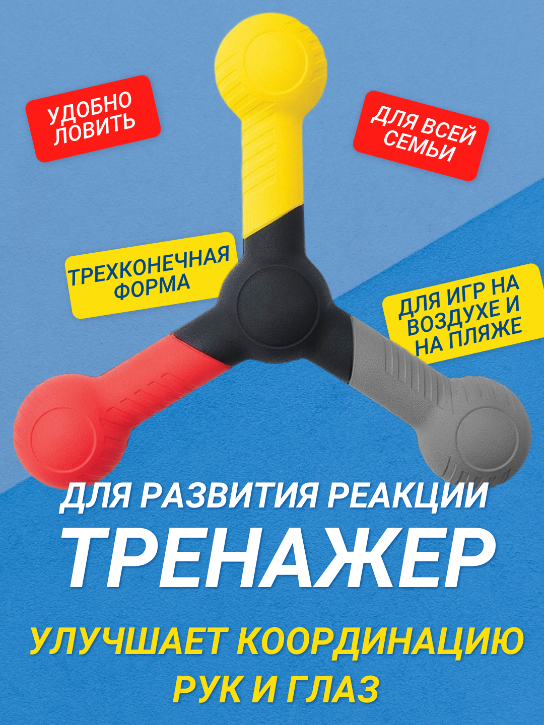 Тренажёр для развития реакции и координации, трёхконечная форма, для спорта и активных игр