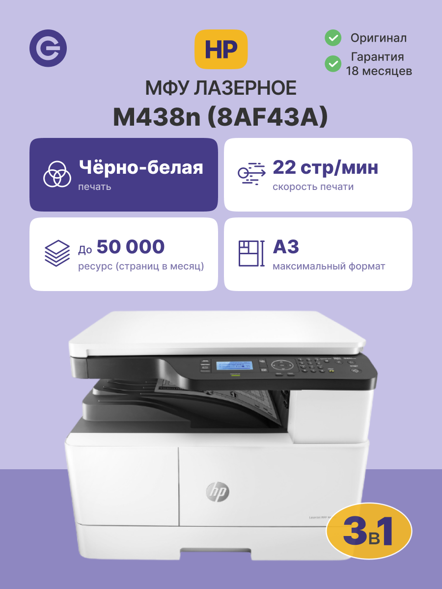 МФУ лазерное HP LaserJet M438n (8AF43A)