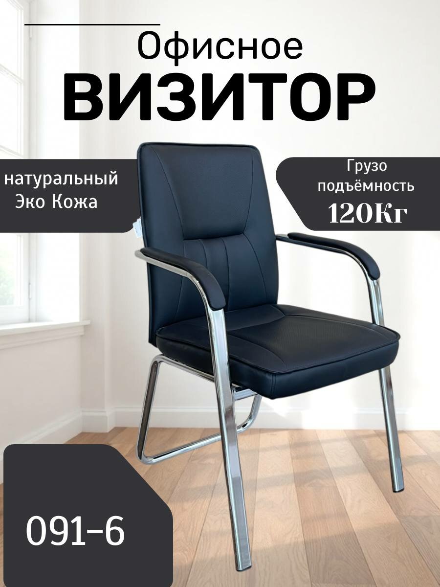 Идеальное, удобное и красивое кресло для дома и работы Model 091-6 Black