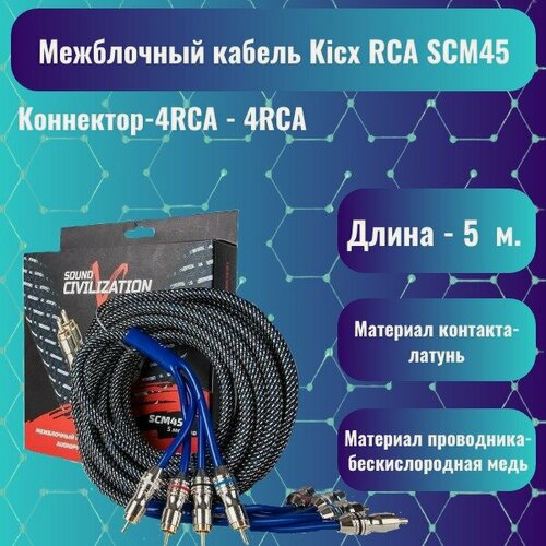 Изображение товара Межблочный кабель Kicx RCA SCM45 (4RCA - 4RCA) 5метров, бескислородная медь